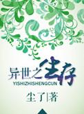 异世生存类