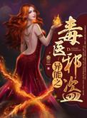 异能毒医王爷小心手术刀全文免费阅读