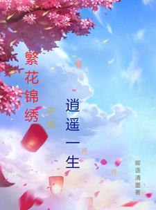 繁花似锦下句