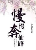 慢慢仙途全文阅读