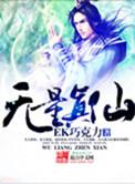 无量真仙TXT全文