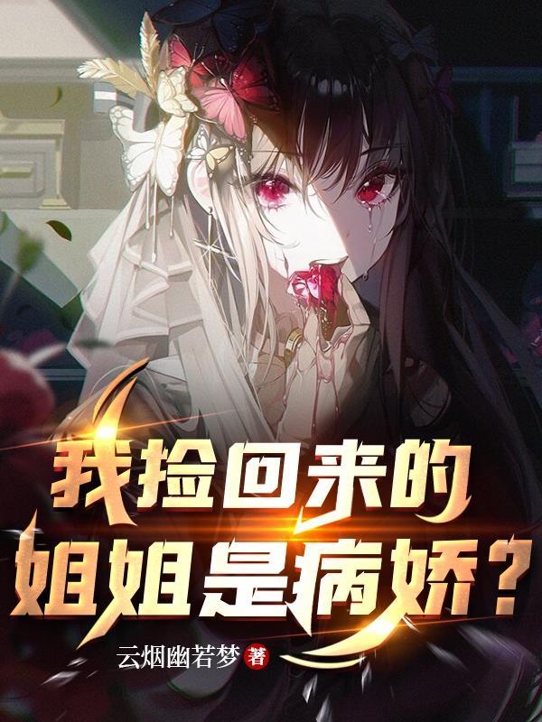 姐姐捡回了男主27