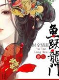 鱼跃龙门(重生)