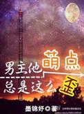 男主他萌点总是这么歪百度