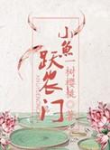 鱼跃农门风玖蓝txt
