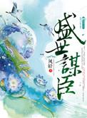 盛世谋臣免费阅读