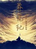 莽荒纪免费全文