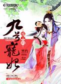 残王的宠妃嘎嘣全文免费阅读