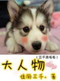 大人物图片