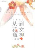 从花瓶到宠物
