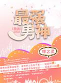 网游最强男神
