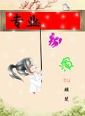 专业扮演-顾楚