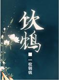 饮鸩作者林与珊