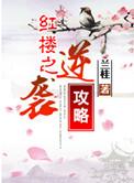 快穿之红楼逆袭