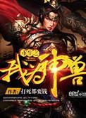 重生之我为神兽顶点