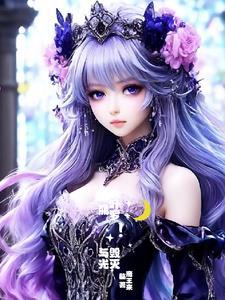 叶罗丽vs