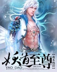 妖道至尊境界等级排名