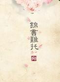 重生之锦好全文阅读