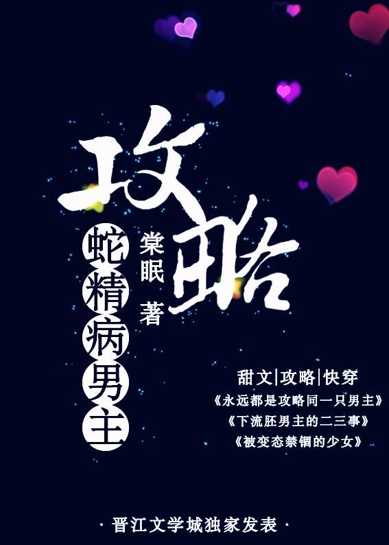 攻略蛇精病男主棠眠