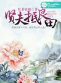 贤夫妇指的是什么