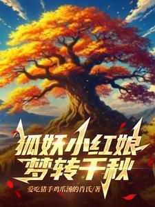 狐妖百万字