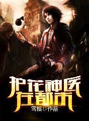 护花神医女主角