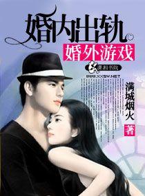 婚内出轨啊