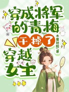 穿书成炮灰女配的推荐