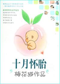 十月怀胎从哪一天算起