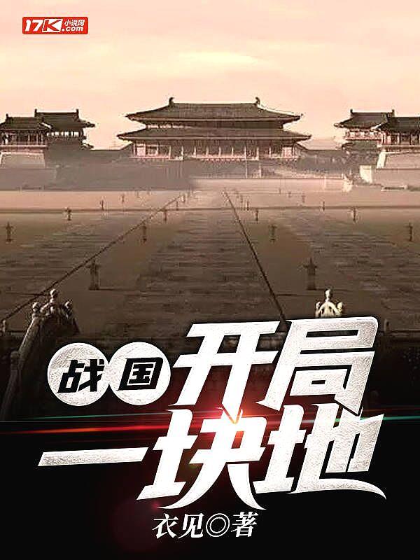 战国开局一块地 笔趣阁