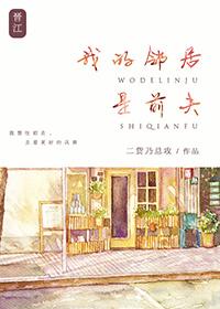 我的邻居是前夫二货乃总攻