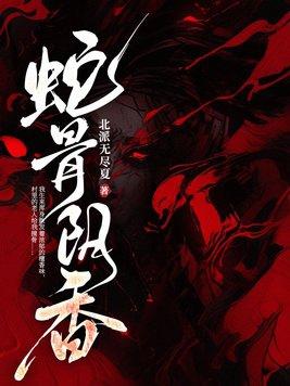 蛇骨阴香免费阅读全文
