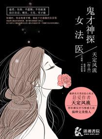 鬼才法医高能验尸