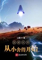 影视世界从小舍得开始(加料版)作者佚名
