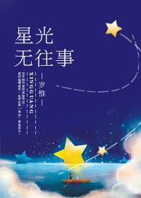 星光无往事TXT百度