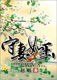 守妻如玉电视剧在线看