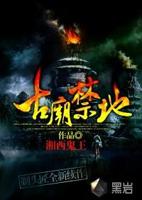 古庙禁地番外