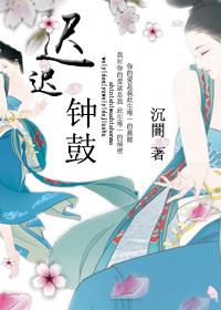迟迟钟鼓初长夜暗示爱情吗