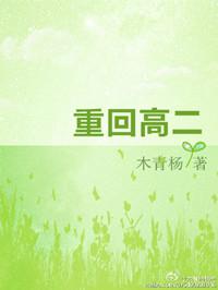 重回高二 笔趣阁