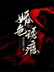 婚色诱瘾免费阅读全文无弹窗