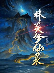 在地球修仙的
