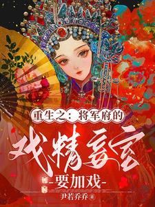 重生之将军夫人的
