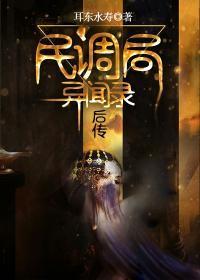 民调局异闻录后传在线听书