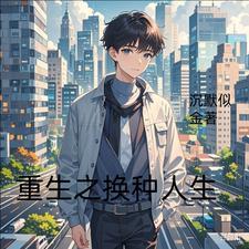 重生之换个性别来爱你