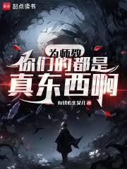 为师愿意”