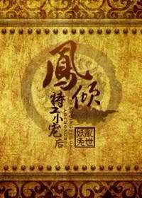 凤逆天下特工皇妃不好惹