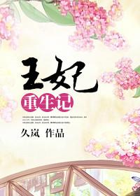 重生王妃完结