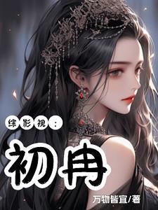 综影视含天天有喜