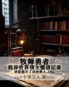 异世界的牧师