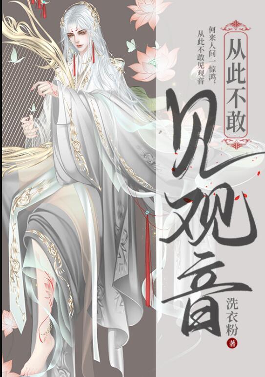 从此不敢看观音想表达什么